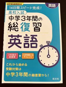 高校入試中学3年間の総復習英語 14日間スピード完成! 旺文社　新学習指導要領対応