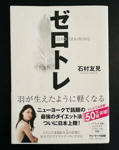 ◆ ゼロトレ◆羽が生えたように軽くなる 石村友見 ダイエット法　