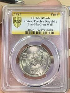 中国コイン　1981 中国長城壹圓　PCGS MS66 未使用 超美品　中国コレクション 近代貨幣　近代銭 非常に入手困難 