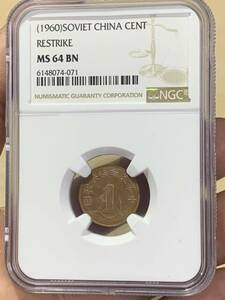中国古銭　銅貨 中華ソビエト共和国古銭　背一分　NGC鑑定済みMS64BN 硬貨 コイン 希少 珍品 収蔵品放出 