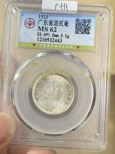 中国 古銭　銀貨　廣東省造　貳毫銀幣　中華民国十年　公博 GBCA鑑定済みMS62 古銭 銀貨 本物保証 