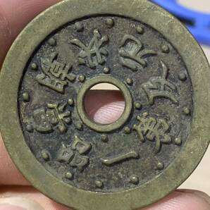 中国 古銭 絵銭 穴銭 文星高照花銭 状元及第 一品当朝  銅貨 大型絵銭 の画像2