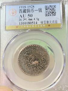 チベット古銭銅貨　希少 公博 GBCA鑑定済みAU50 1銭 錢幣 時代物 本物保証　チベット古銭銅貨 収蔵品放出 