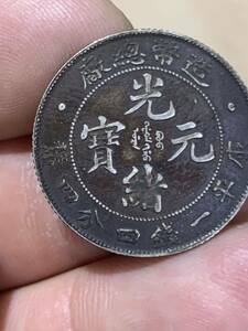 中国 古銭　銀貨 造幣総廠　光緒元寶 庫平一銭四分四釐 古銭 銀貨 貳角銀幣 銀貨保証