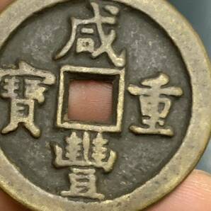 中国古銭 穴銭 咸豊重寶 古錢 銅貨 清時 古銭 アンティークコレクション の画像8