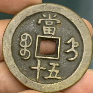 中国古銭 穴銭 咸豊重寶 古錢 銅貨 清時 古銭 アンティークコレクション の画像2