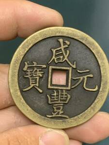 中国 古錢 銅貨 咸豊元寶 背當百　清時 中国古銭 銅貨 穴銭 中国古玩 
