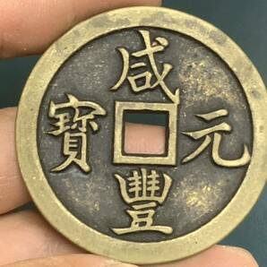 中国 古銭 穴銭 咸豐元寶 背當五百 銅貨 絵銭 の画像1