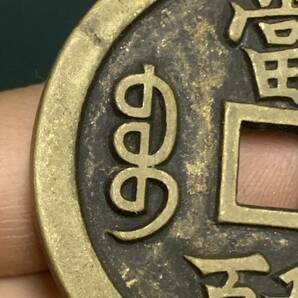 中国 古銭 穴銭 咸豐元寶 背當五百 銅貨 絵銭 の画像5