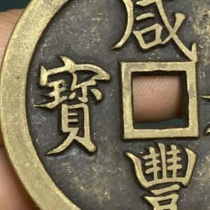 中国 古銭 穴銭 咸豐元寶 背當五百 銅貨 絵銭 の画像8