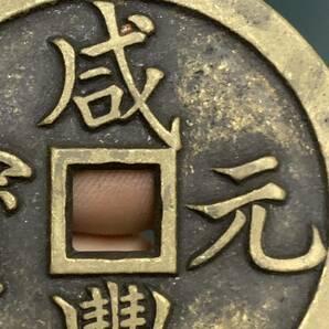 中国 古銭 穴銭 咸豐元寶 背當五百 銅貨 絵銭 の画像9