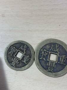 中国古銭 穴銭 咸豊重宝 銅貨 絵銭 古銭 アンティーク 2枚セット