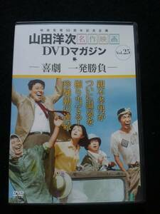 山田洋次　名作映画DVD マガジン　vol.25 喜劇　一発勝負　ハナ肇　倍賞千恵子　即決　