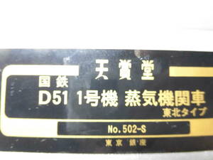 天賞堂　D５１　１号機　東北タイプ