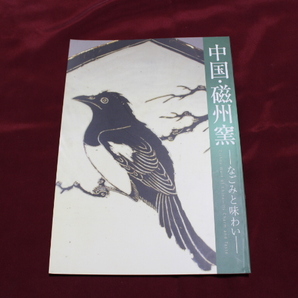 中国・磁州窯 ２００５年 出光美術館の画像1