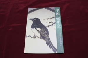 中国・磁州窯　２００５年　出光美術館