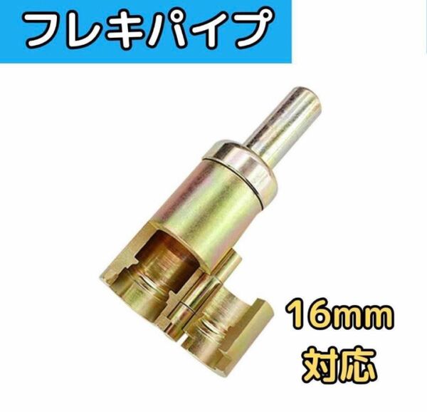 ③フレキパイプ ツバ出し 工具 フレキ管 16mm 対応 ウォシュレット