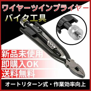 ⑥210mm ワイヤーツイスタープライヤー バイク 工具 オートリターン式 オートリターン式 ワイヤーを捻るための特殊工具