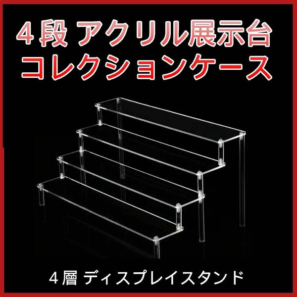 ⑦4段 アクリル展示台 コレクションケース ディスプレイスタンド アクリルステージ 組立式 透明 小物を自由に展示