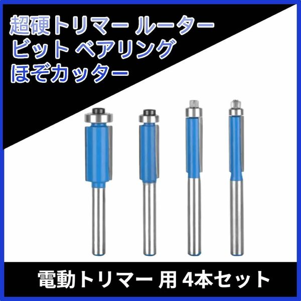 ⑦超硬トリマー ルータービット ベアリング ほぞカッター 6.35mmシャンク 4本 トリミングマシン、コン ピュータ彫刻機