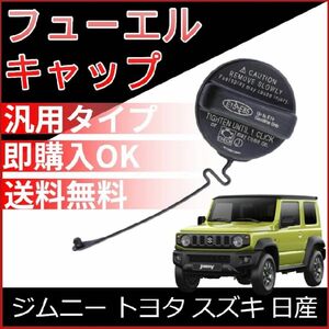 ③★フューエルキャップ US 北米 燃料 ガソリン ジムニー トヨタ スズキ 日産 米国仕様のフューエルキャップ リード付 リード