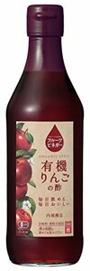 【SALE期間中】 フルーツビネガー有機りんごの酢 360ｍｌ 内堀醸造