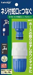 【SALE期間中】 タカギ（ｔａｋａｇｉ） ネジ付蛇口ニップルセット（FJ） 【安心の2年間保証】 普通ホース ネジ付き蛇口につ