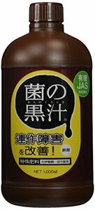 【おすすめ】 菌の黒汁 1L