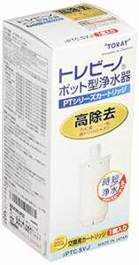 【おすすめ】 カートリッジ 時短・高除去 PTシリーズ 東レ （12項目クリア） PTC．SVJ ホワイト 浄水器 交換用 トレ