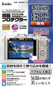 即決価格★ フラストレーションフリーパッケージ（FFP） KLP－OEPL8FFP 液晶保護フィルム OLYMPUS 液晶プロテ