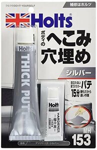 【お買い得品】 厚付けカラーパテ シルバー 自動車補修用 MH153 ホルツ Hｏｌｔｓ