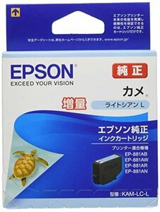 【特価】 KAM－LC－L 純正インクカートリッジ 増量タイプ（目印：カメ） EPSON ライトシアン