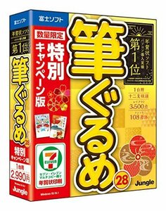 【タイムセール】 【最新版】筆ぐるめ 28 特別キャンペーン版