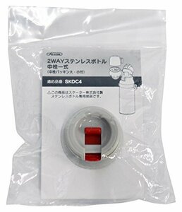 即決価格★ ステンレスボトル 中栓一式 P－SKDC4－NS 用 2WAY 水筒 中栓 SKDC4 パッキン付セット スケーター