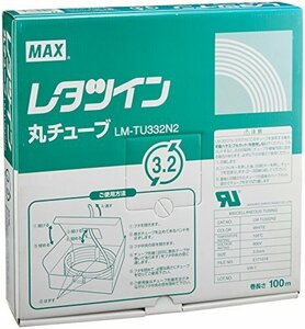 【おすすめ】 レタツイン用 マックス LM－TU332N2 ULチューブ 3．2ｍｍ×100ｍ