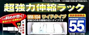 人気商品！ ワイド 68～104ｃｍ 耐荷重55～25ｋｇ 伸縮ラック トンボ 超強力 WM－104