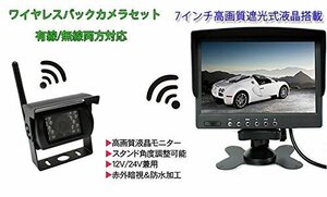 人気商品！ セット 液晶モニター ガイドライン表示有り 7インチ 無線タイプ トラック、バス、重機対応 ワイヤレス バックカメラ