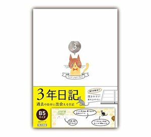 【SALE期間中】 開きやすく書きやすいPUR製本 3年日記 日記帳 ｂ5 ソフトカバー ノートライフ ねこ 日付あり （26ｃ