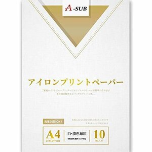 【おすすめ】 インクジェットプリンタ白・淡色生地用A4サイズ 洗濯に強い 10枚入り A－SUB 転写紙 アイロンプリントシート