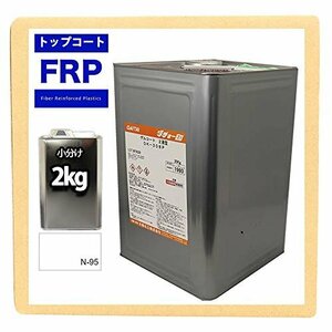 【特価】 2ｋｇ 硬化剤付き FRPゲルコート（ノンパラフィン）オルソ系／白／ホワイト