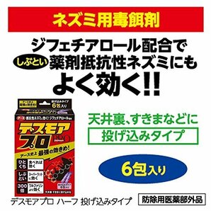 【お買い得品】 投げ込みタイプ デスモアプロ ［ネズミ駆除剤 5ｇX6包入］の画像6