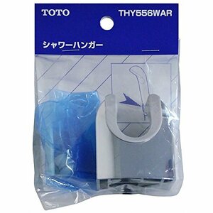 送料無料！ THY556WAR シャワーハンガー TOTO