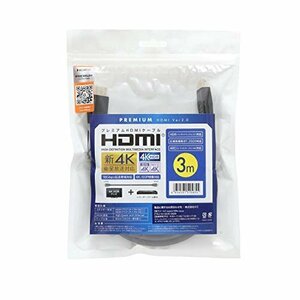 【お買い得品】 HDMIケーブル HDR 3．0ｍ プレミアムハイスピード 18Gｂｐｓ 4K／60ｐ