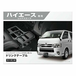 【在庫品のみ】 ドリンクテーブル トヨタ 専用 ハイエース プレミアム TOYOTA ブラック NZ593 カーボン調 カーメイ