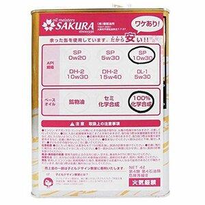 【タイムセール】 日本製 4L缶 【訳あり （100％ SP オイル 化学合成油） サクラ（SAKURA） エンジン 10W－3