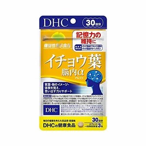 送料無料！ 脳内α（アルファ）30日分 【機能性表示食品】 DHC イチョウ葉