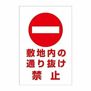 【お買い得品】 敷地内通り抜け禁止 ブリキ看板