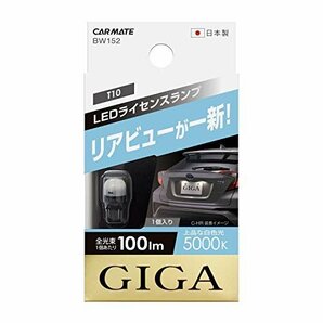 【特価】 100ｌｍ 5000K（上品な白色光） GIGA 車検対応 ライセンスランプ T10 LED ハイブリッド車・アイドリの画像1