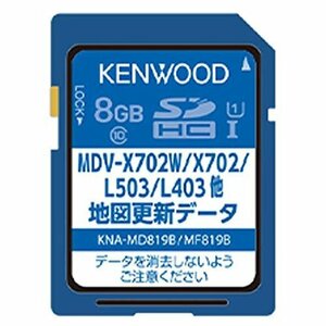 【在庫品のみ】 ケンウッド KENWOOD 地図更新ソフト KNA－MD819B 彩速ナビ