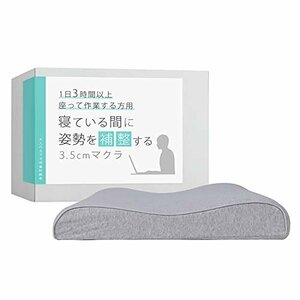 即決価格★ 眠っている間に姿勢を補正する3．5センチ枕 １日３時間以上モニターの前で作業する方用マクラ